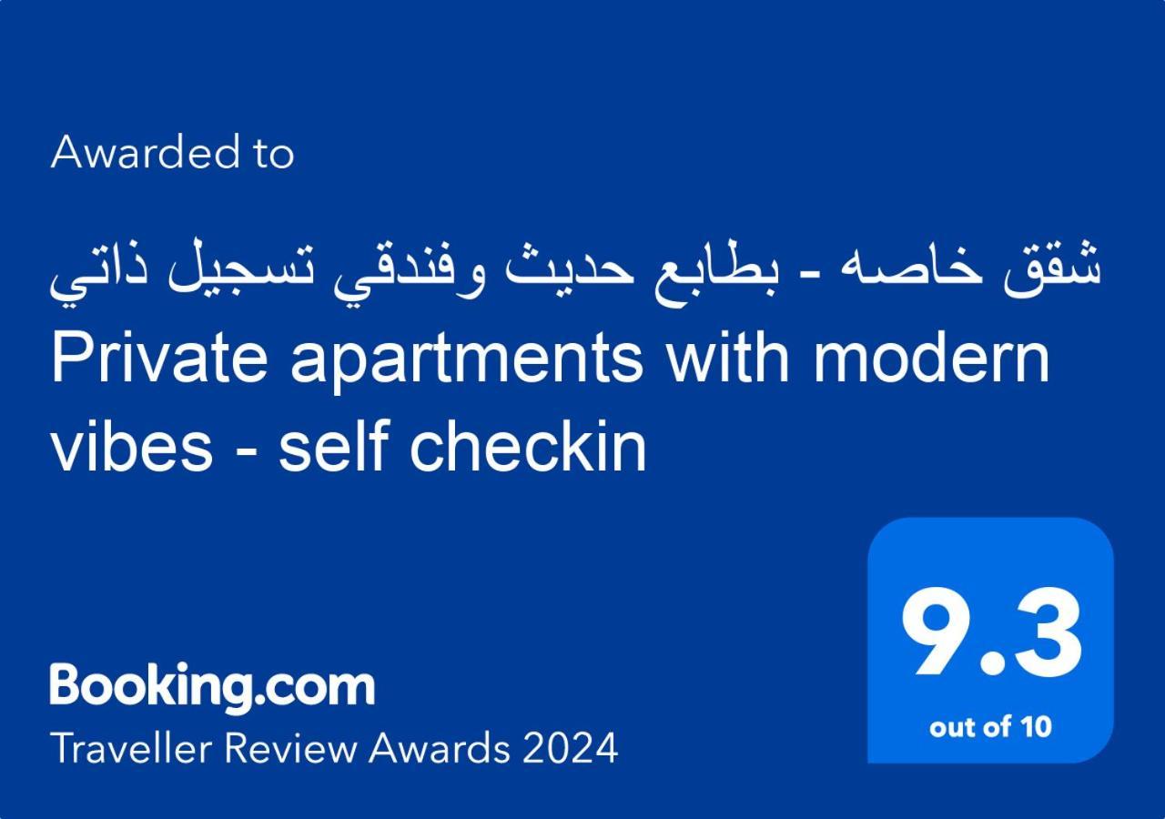 شقق خاصه بطابع حديث وفندقي - تسجيل ذاتي Private Apartments With Modern Vibes - Self Checkin 리야드 외부 사진
